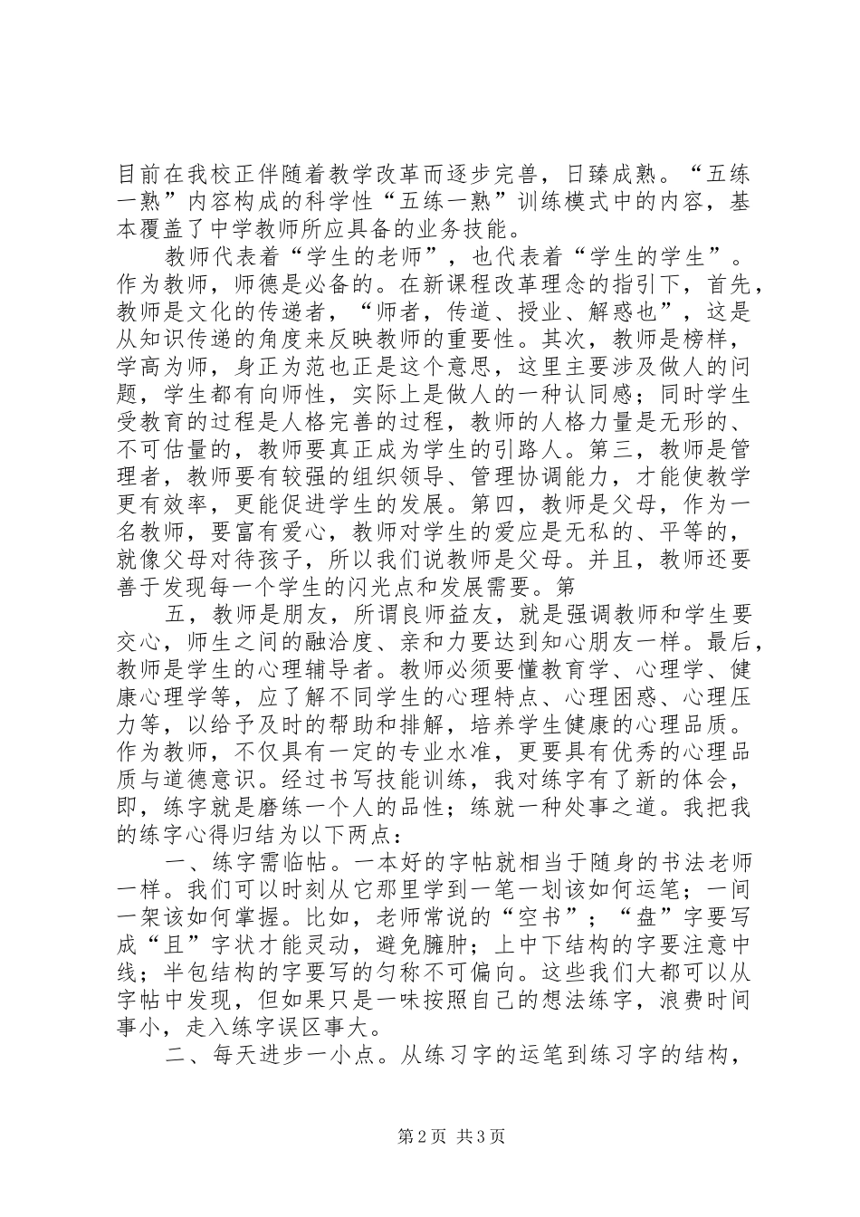 五练一熟心得体会_第2页