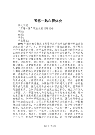 五练一熟心得体会