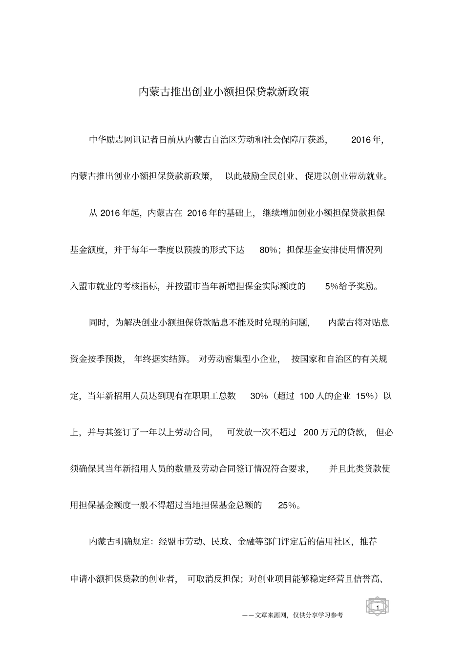 内蒙古推出创业小额担保贷款新政策_第1页