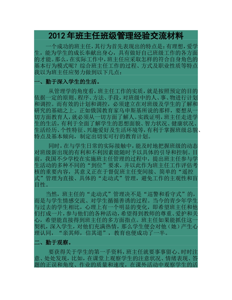 班主任班级管理经验交流材料_第1页