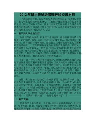班主任班级管理经验交流材料