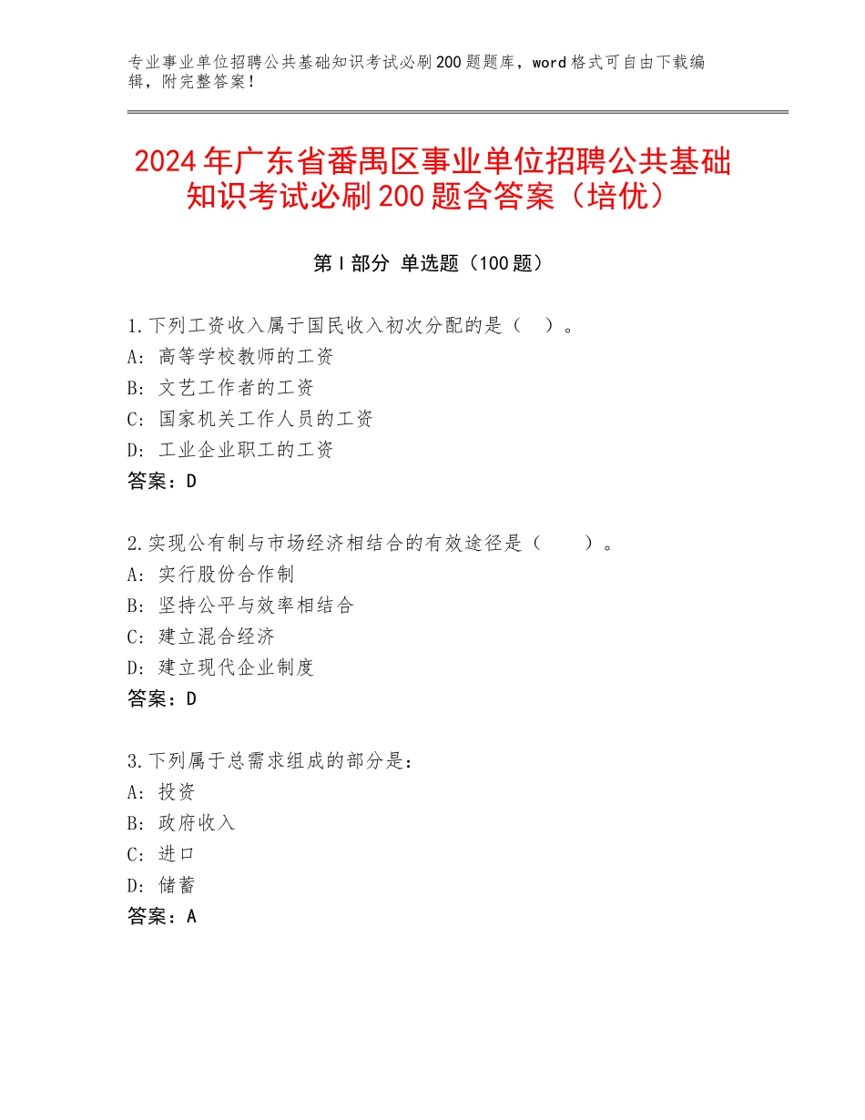 2024年广东省番禺区事业单位招聘公共基础知识考试必刷200题含答案（培优）_第1页