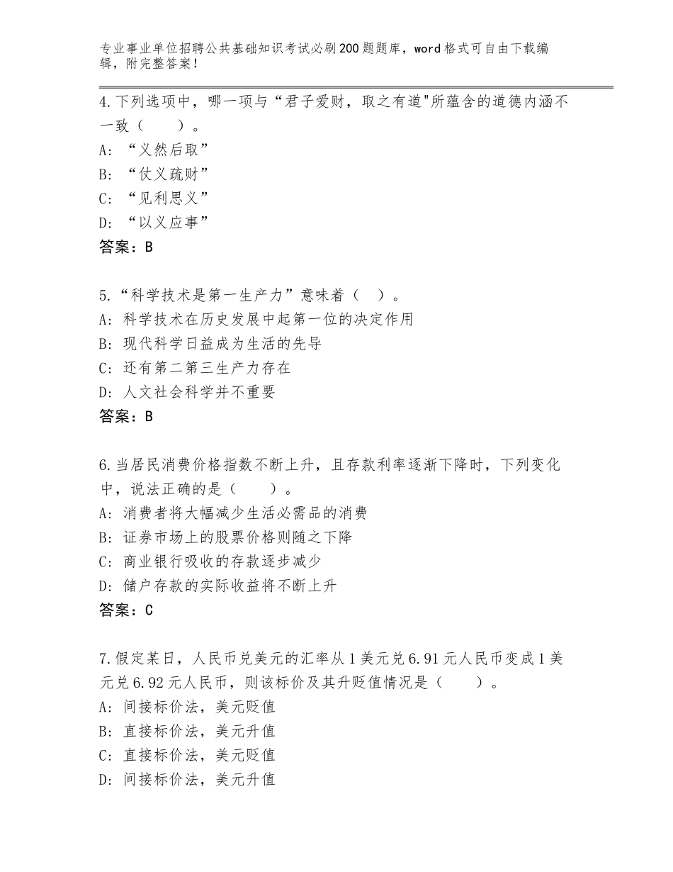 2024年广东省番禺区事业单位招聘公共基础知识考试必刷200题含答案（培优）_第2页