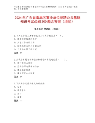 2024年广东省番禺区事业单位招聘公共基础知识考试必刷200题含答案（培优）