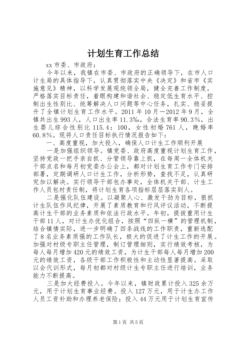 计划生育工作总结 _第1页