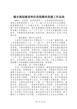 城乡规划建设和住房保障局党建工作总结 