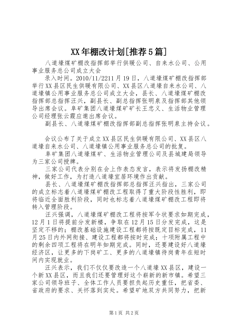 XX年棚改计划[推荐5篇] _第1页