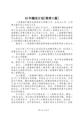 XX年棚改计划[推荐5篇] 