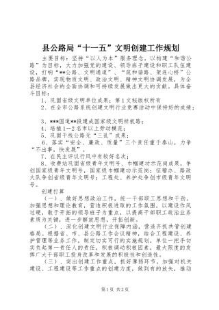 县公路局“十一五”文明创建工作规划 