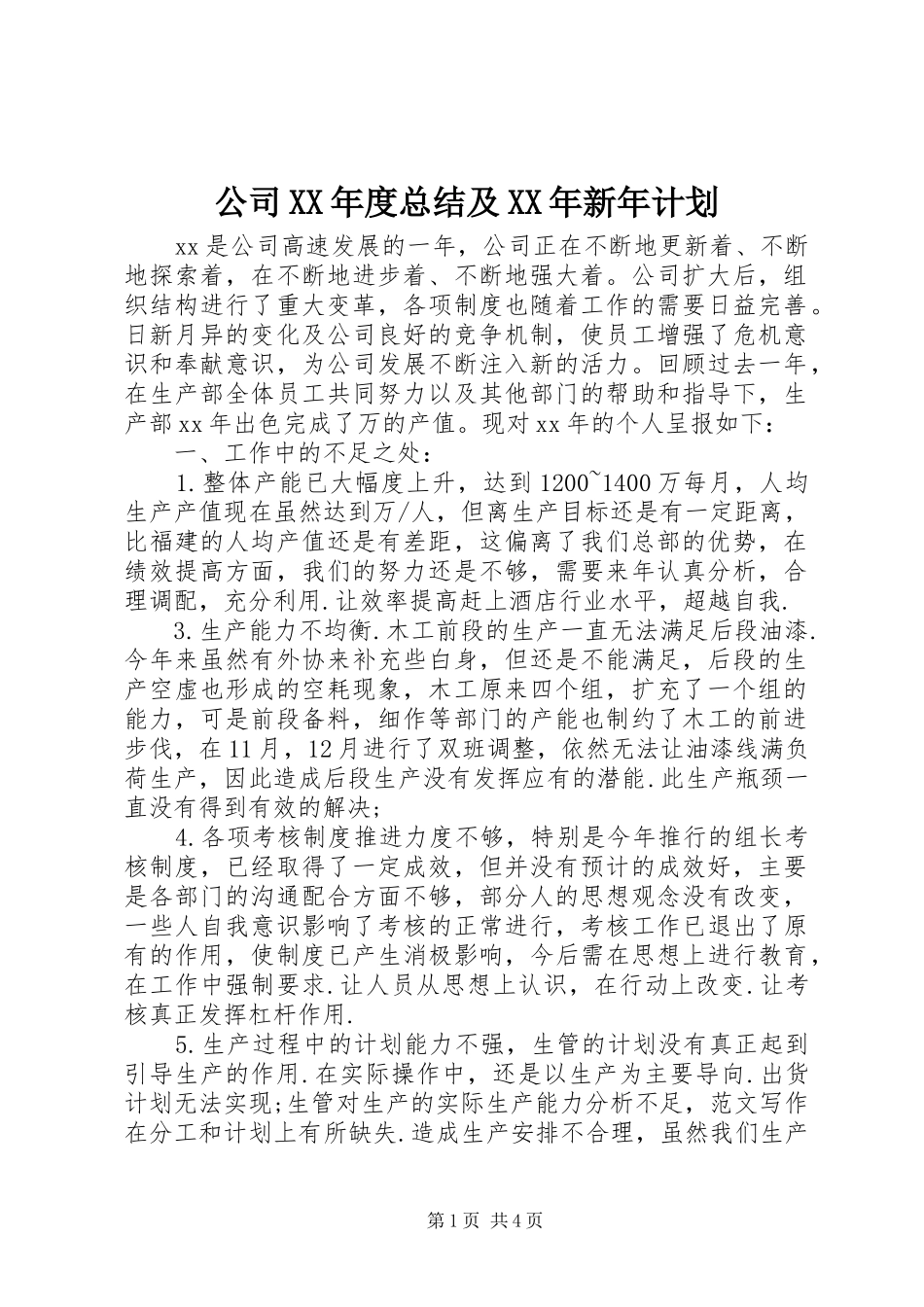 公司XX年度总结及XX年新年计划 _第1页