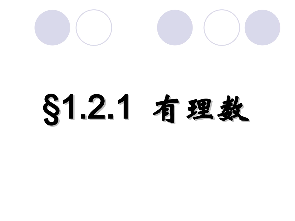 初中一年级数学上册第一章有理数11正数和负数第一课时课件_第1页