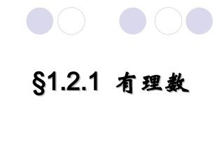初中一年级数学上册第一章有理数11正数和负数第一课时课件