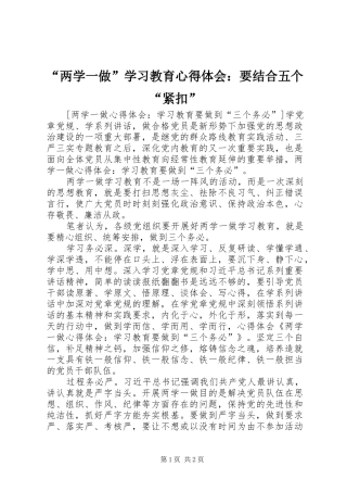 “两学一做”学习教育心得体会：要结合五个“紧扣”