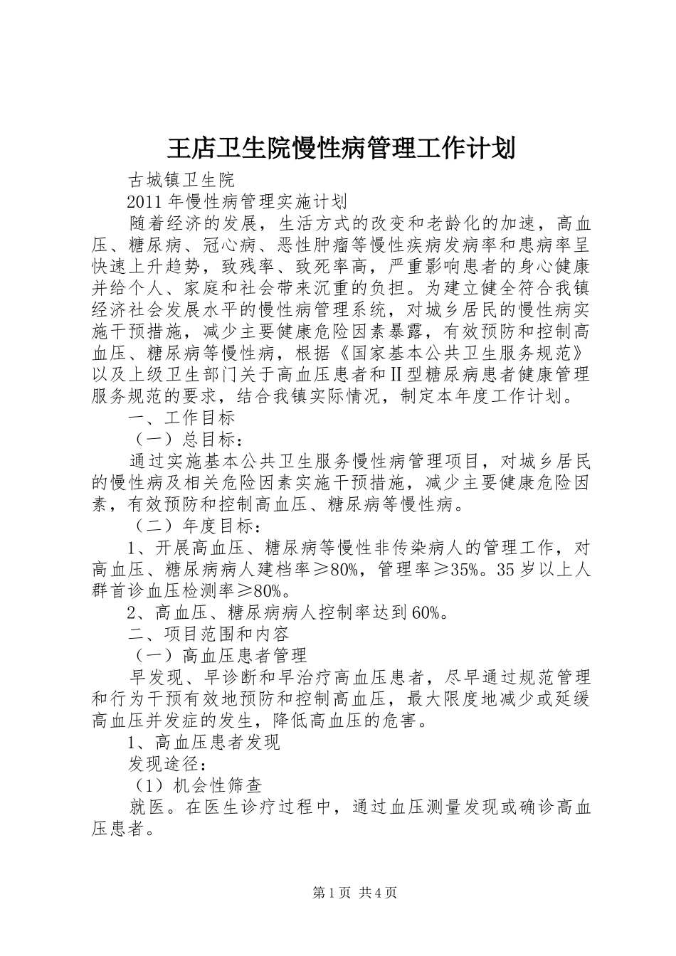王店卫生院慢性病管理工作计划 _第1页