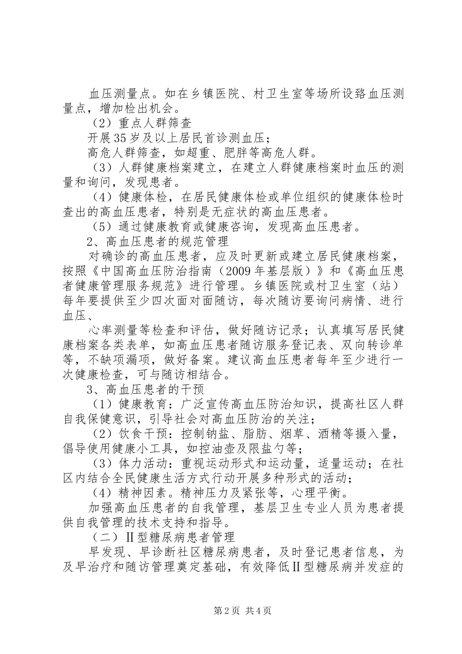 王店卫生院慢性病管理工作计划 _第2页