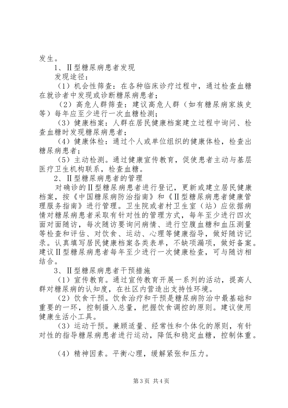 王店卫生院慢性病管理工作计划 _第3页
