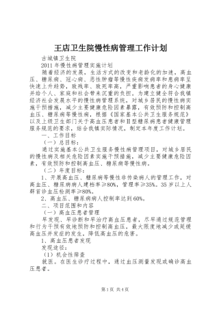 王店卫生院慢性病管理工作计划 