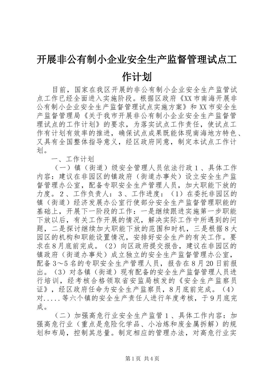 开展非公有制小企业安全生产监督管理试点工作计划 _第1页