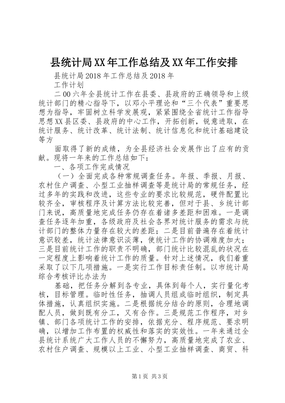 县统计局XX年工作总结及XX年工作安排 _第1页
