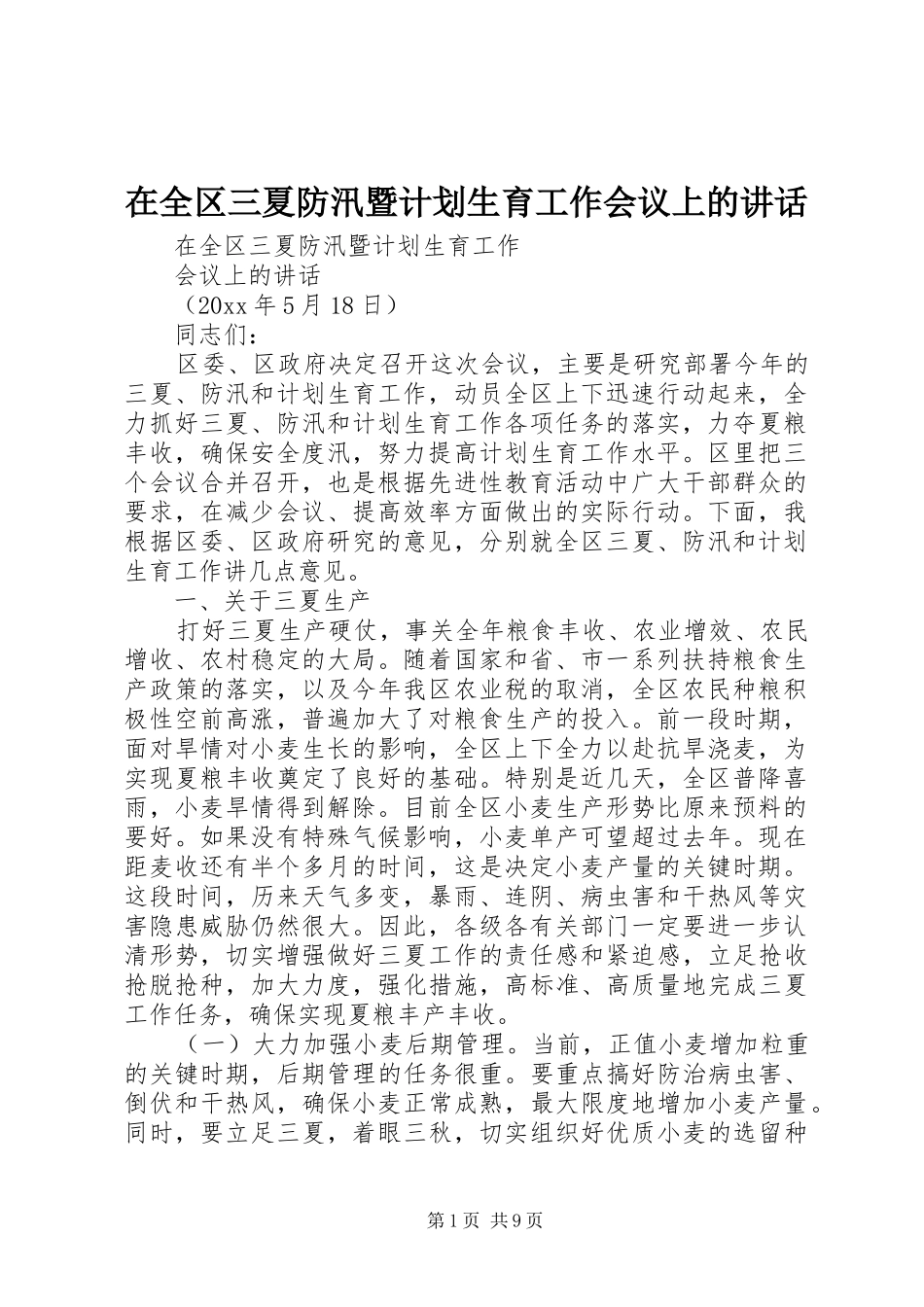 在全区三夏防汛暨计划生育工作会议上的讲话 _第1页