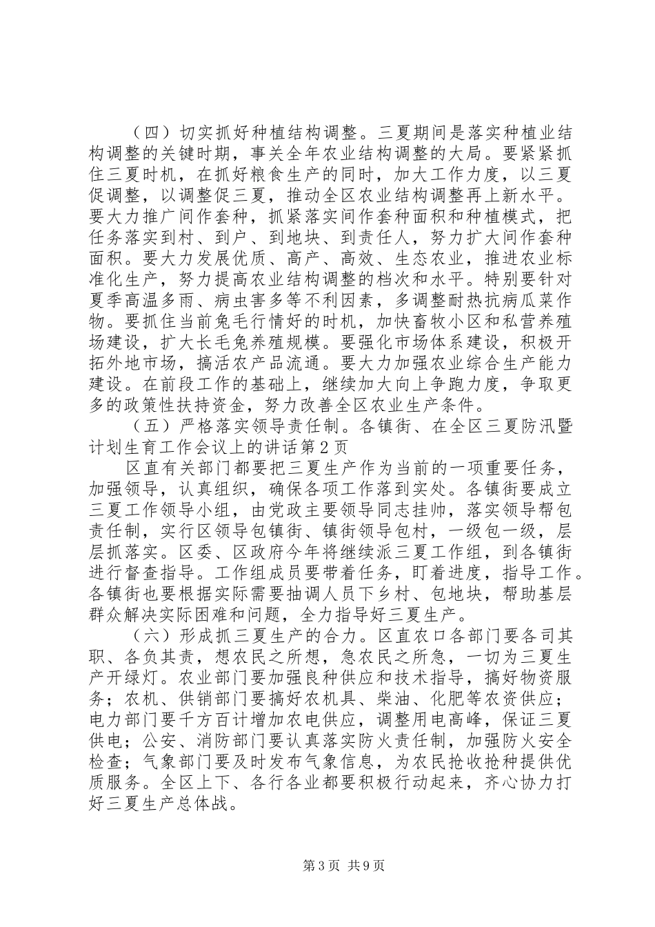 在全区三夏防汛暨计划生育工作会议上的讲话 _第3页