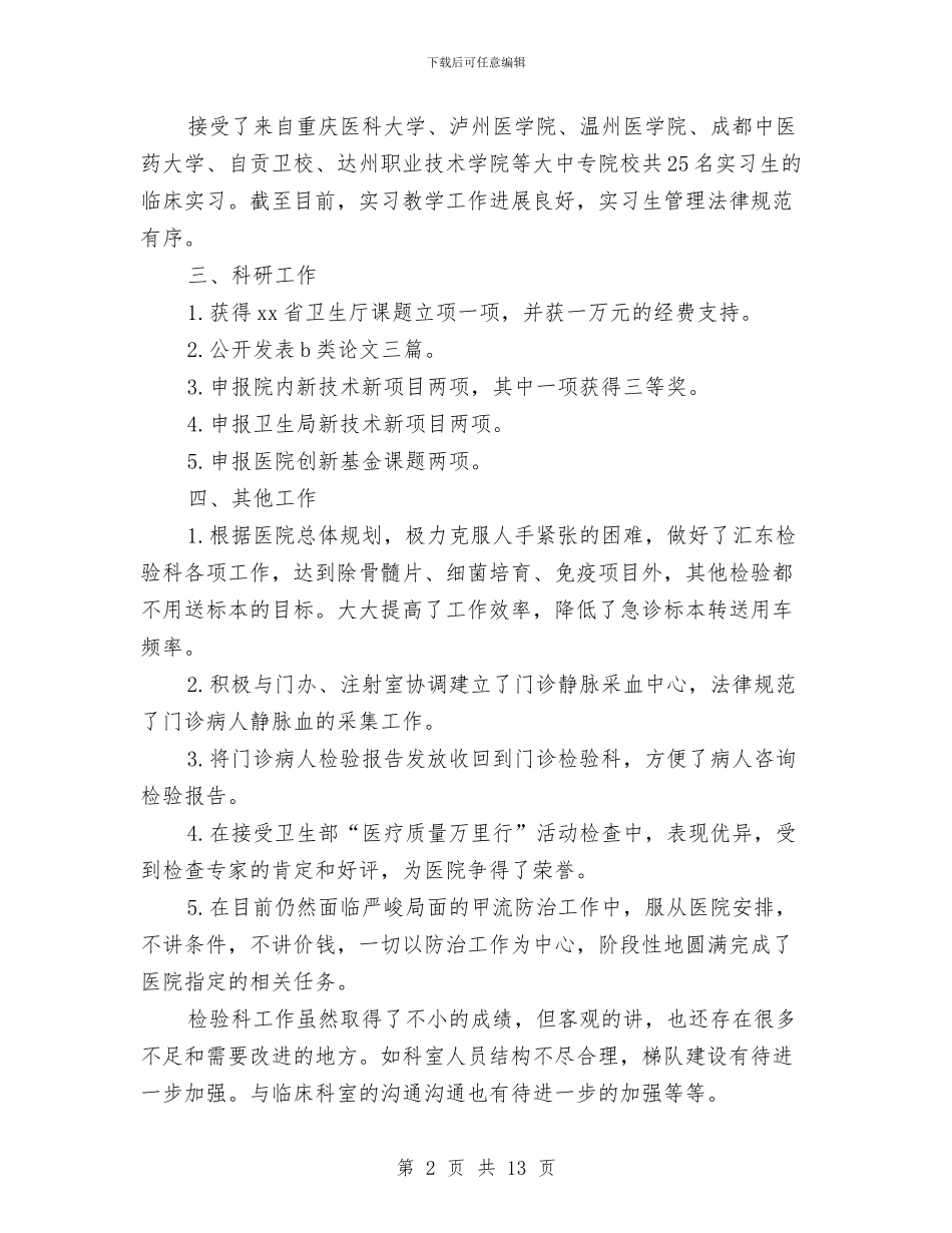 医院检验科工作总结范文与医院检验科年终工作总结范文汇编_第2页