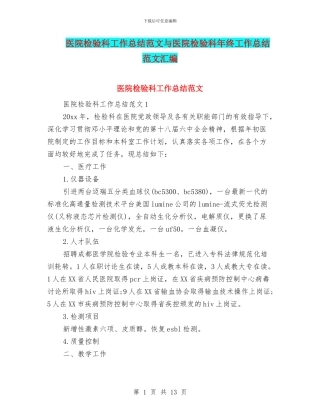 医院检验科工作总结范文与医院检验科年终工作总结范文汇编