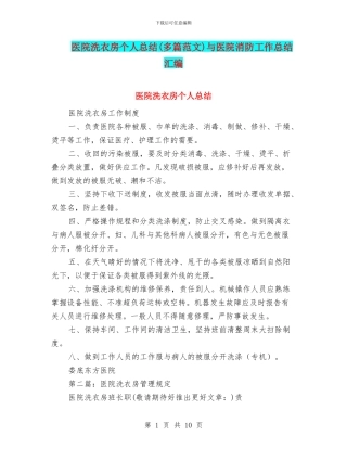 医院洗衣房个人总结与医院消防工作总结汇编