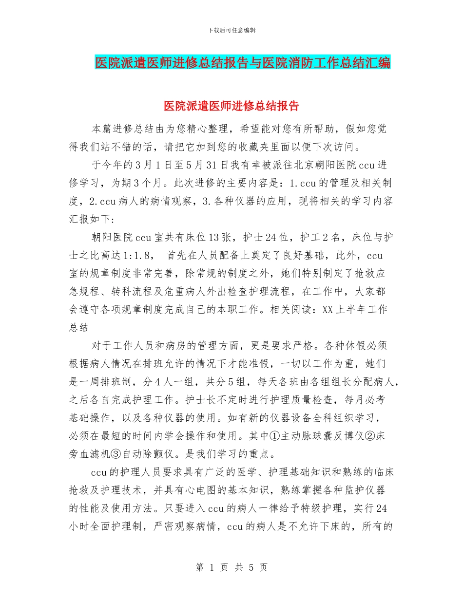 医院派遣医师进修总结报告与医院消防工作总结汇编_第1页