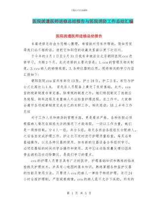 医院派遣医师进修总结报告与医院消防工作总结汇编