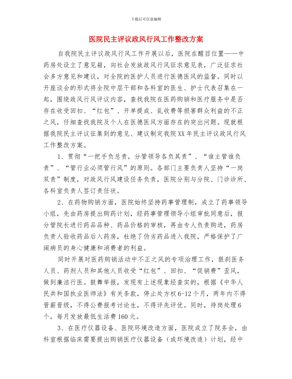 医院检验科述职述廉与医院民主评议政风行风工作整改方案汇编_第3页