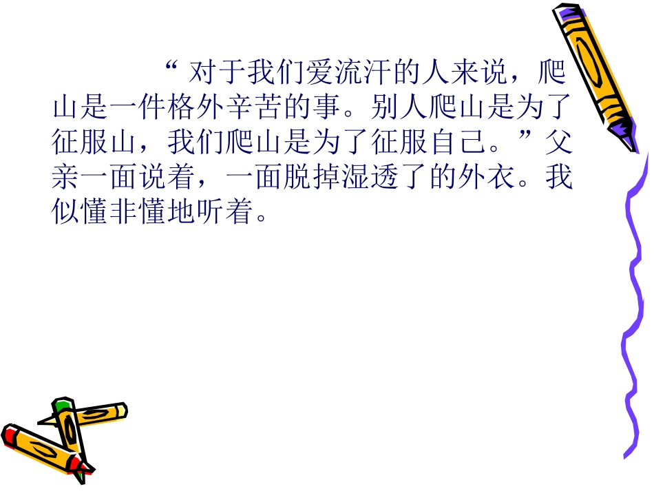 语文S版四年级下册《爬山》课件2_第3页