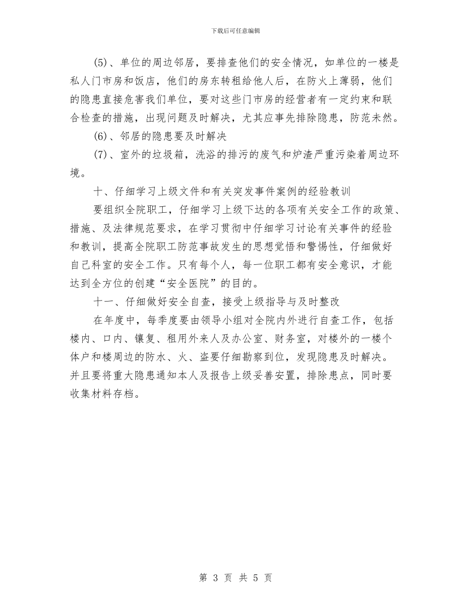 医院消防安全工作计划结尾与医院爱国卫生工作计划开头汇编_第3页