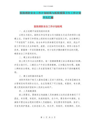 医院消防安全工作计划结尾与医院爱国卫生工作计划开头汇编