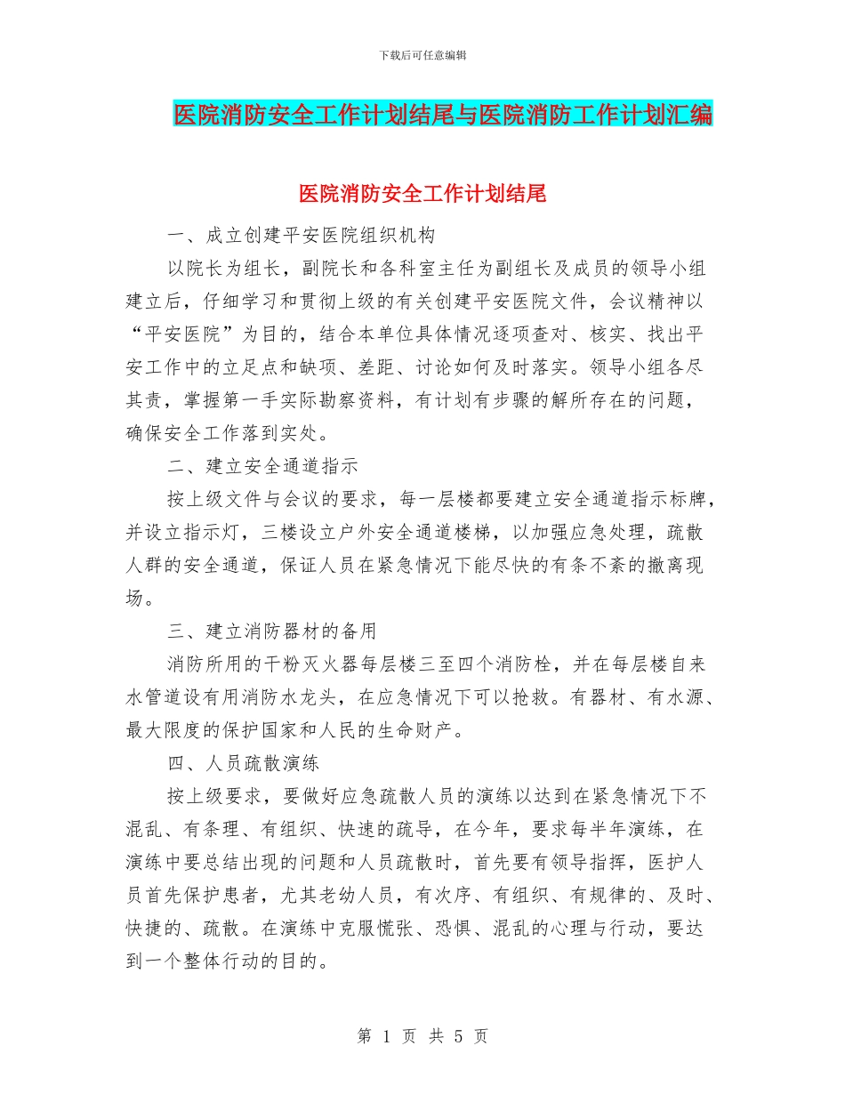 医院消防安全工作计划结尾与医院消防工作计划汇编_第1页