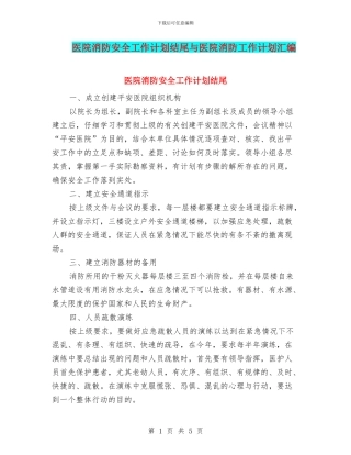 医院消防安全工作计划结尾与医院消防工作计划汇编