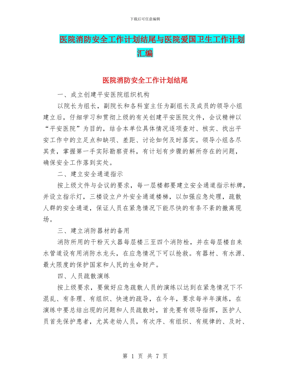 医院消防安全工作计划结尾与医院爱国卫生工作计划汇编_第1页