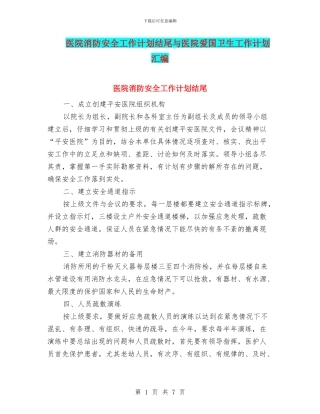 医院消防安全工作计划结尾与医院爱国卫生工作计划汇编