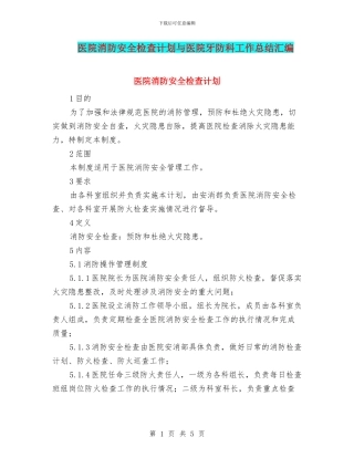医院消防安全检查计划与医院牙防科工作总结汇编