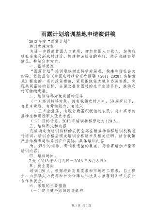雨露计划培训基地申请演讲稿 