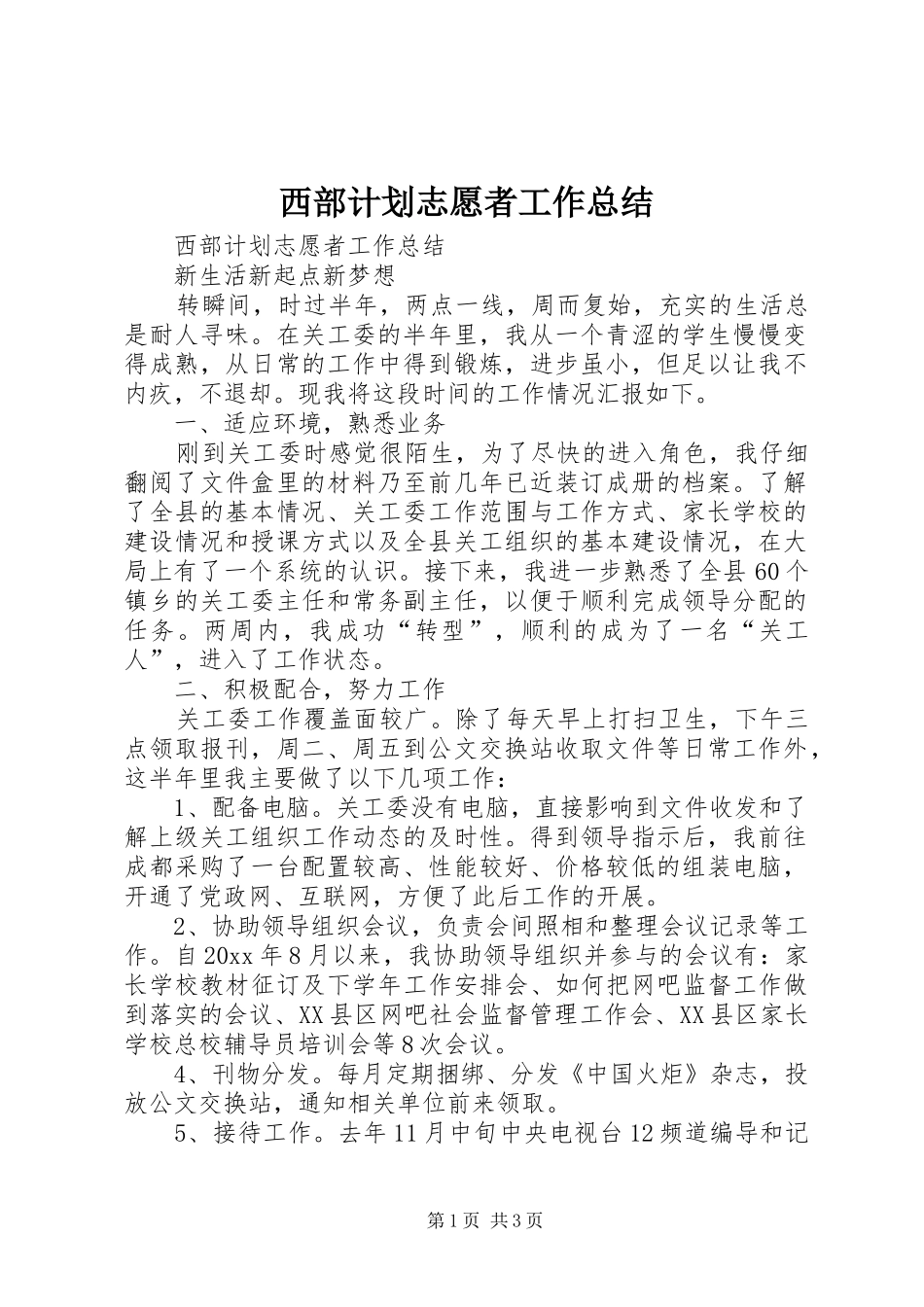 西部计划志愿者工作总结 _第1页