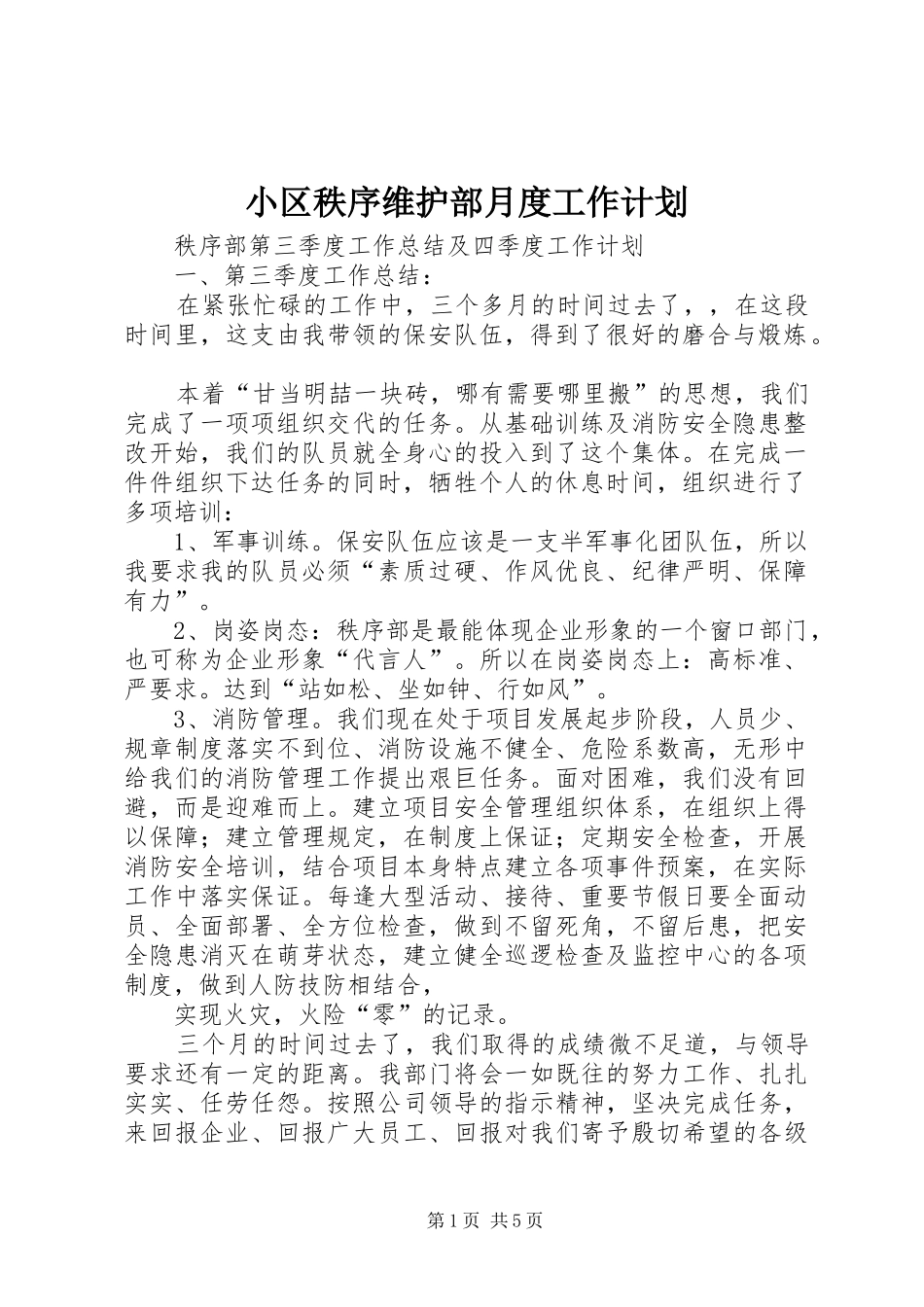 小区秩序维护部月度工作计划_1 _第1页