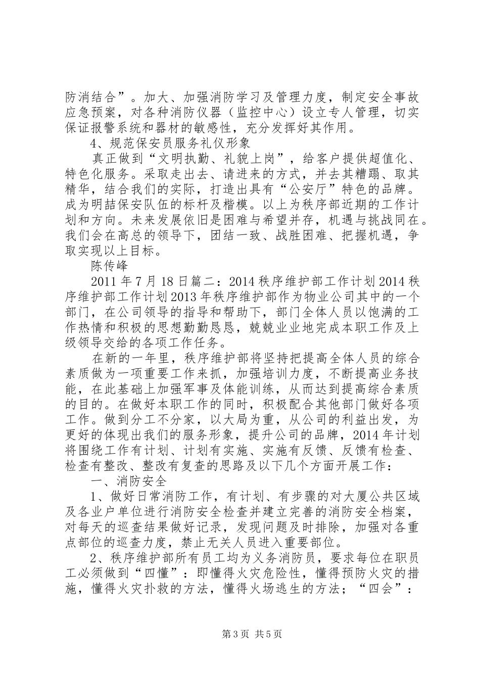 小区秩序维护部月度工作计划_1 _第3页