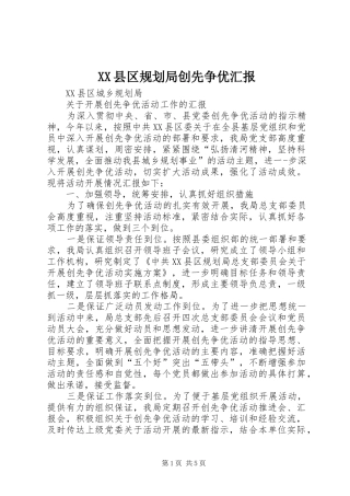 XX县区规划局创先争优汇报 