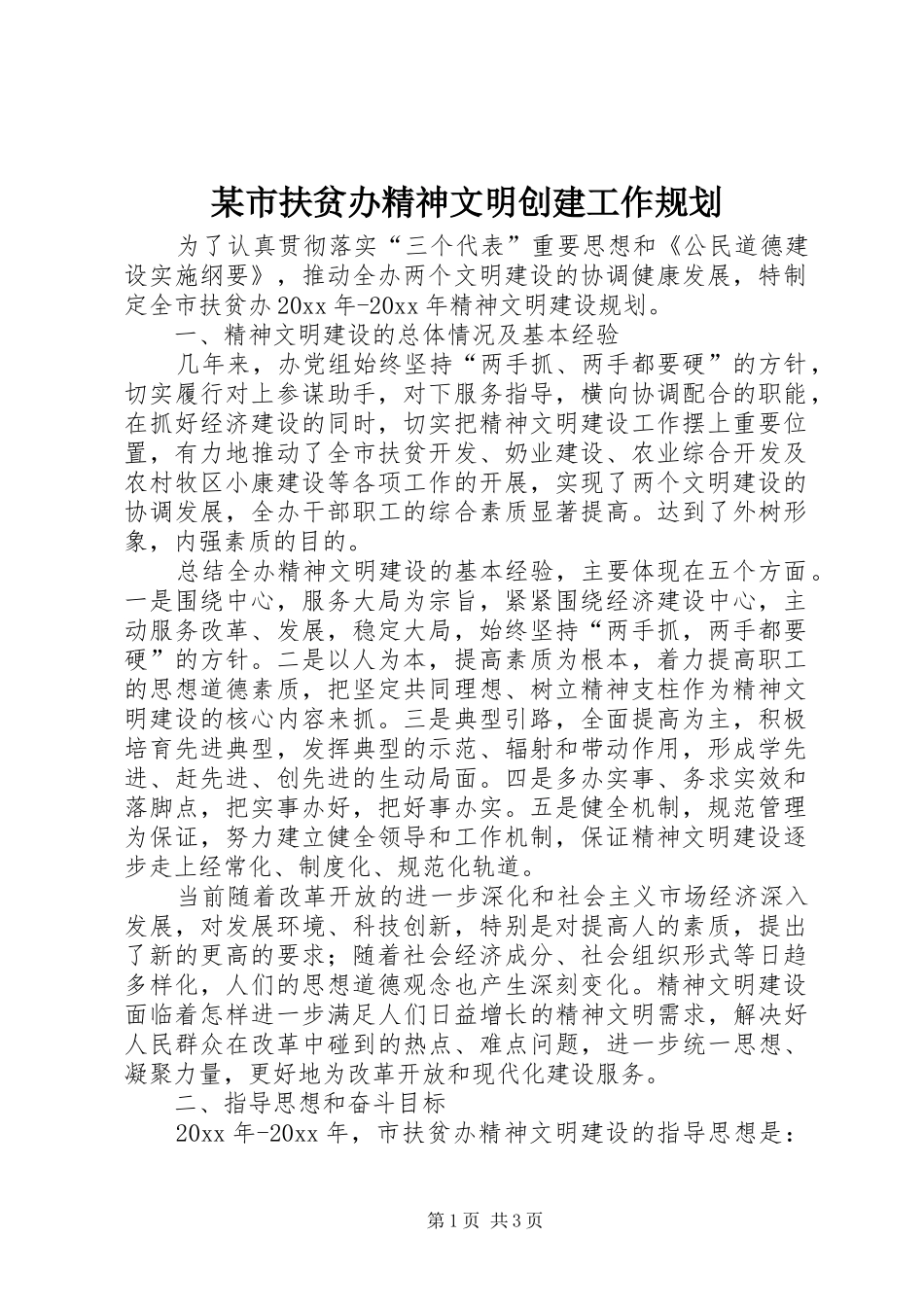 某市扶贫办精神文明创建工作规划 _第1页