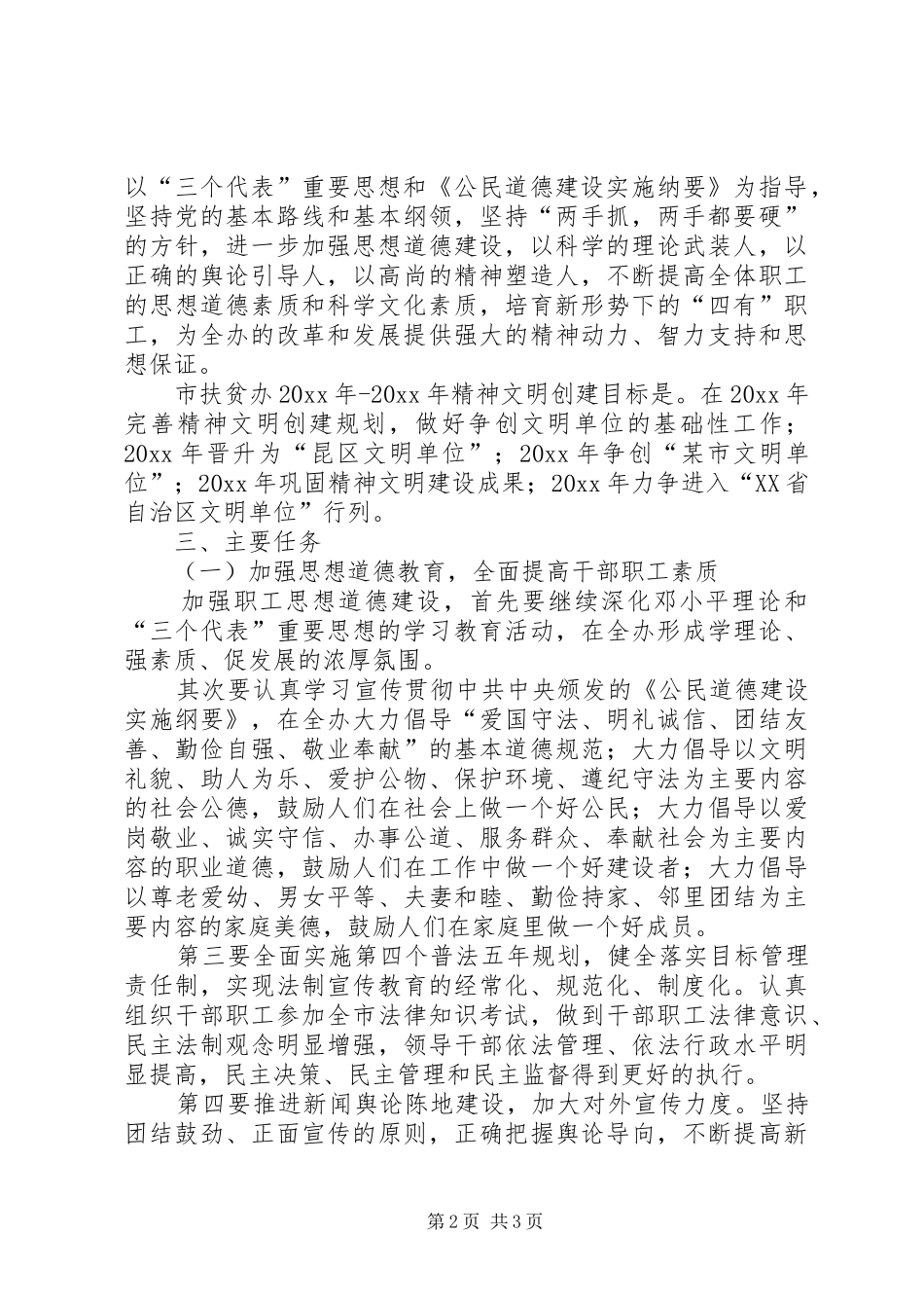 某市扶贫办精神文明创建工作规划 _第2页