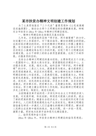 某市扶贫办精神文明创建工作规划 