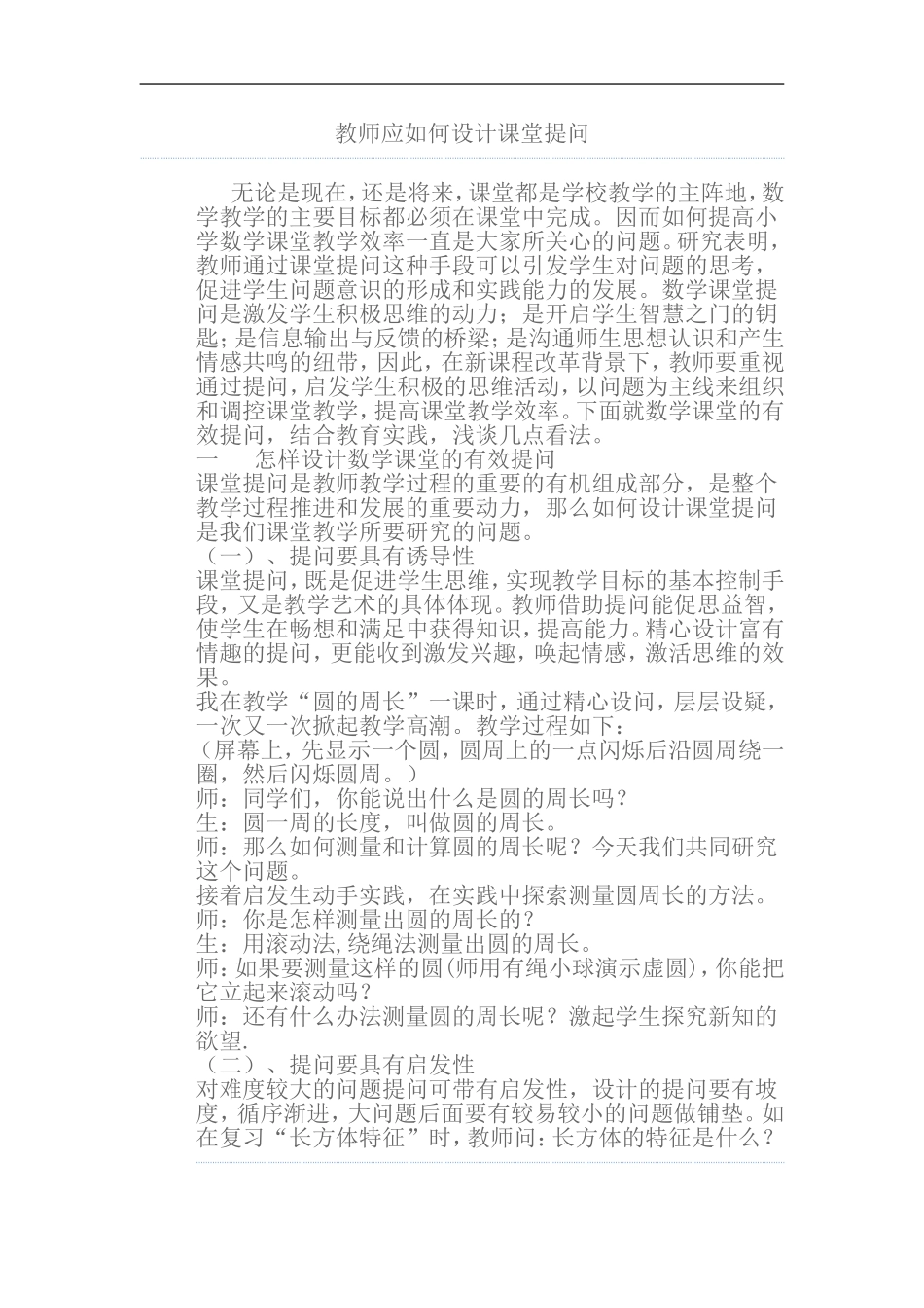 教师应如何设计课堂提问_第1页