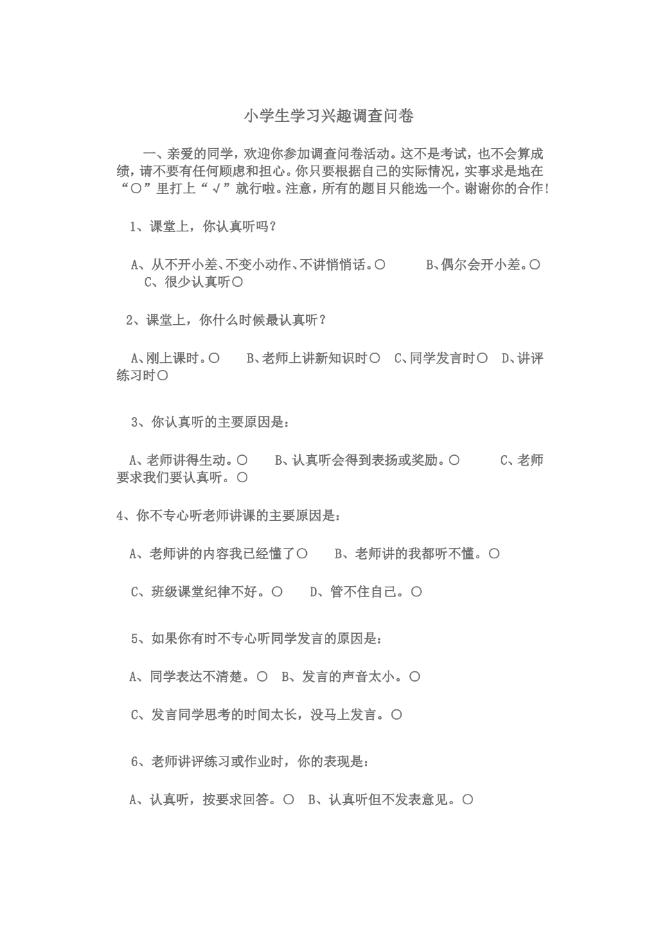 小学生学习兴趣调查问卷_第1页