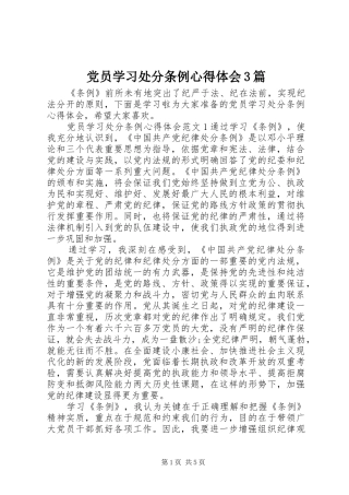 党员学习处分条例心得体会3篇